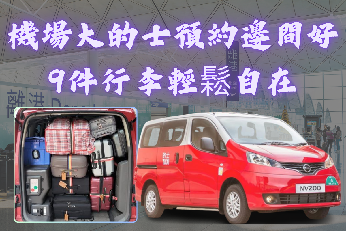 機場大的士預約邊間好| 9件行李輕鬆自在| call大的士去機場收費~18/07/2024